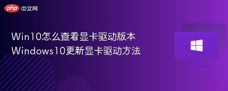 Win10怎么查看显卡驱动版本 Windows10更新显卡驱动方法