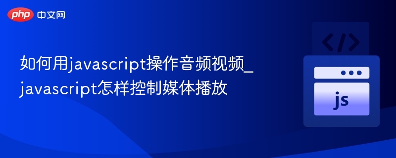 JavaScript控制媒体播放方法详解
