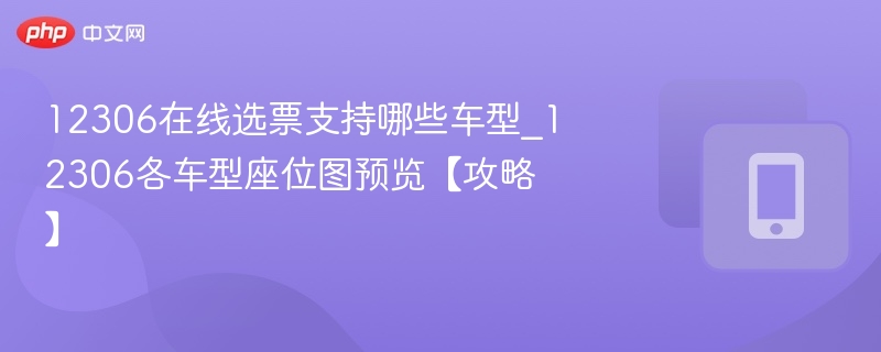 12306选座车型及座位图全解析