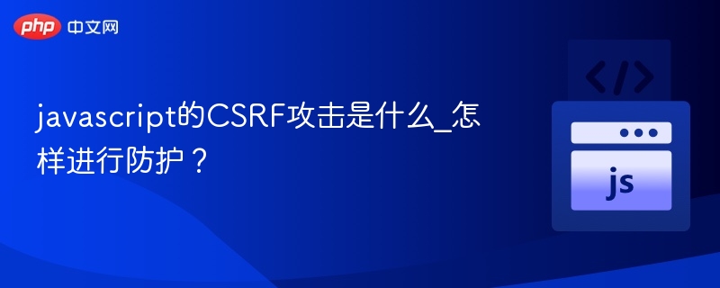 CSRF原理与防御方法全解析