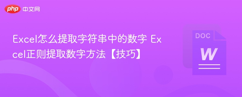 Excel提取数字技巧大全