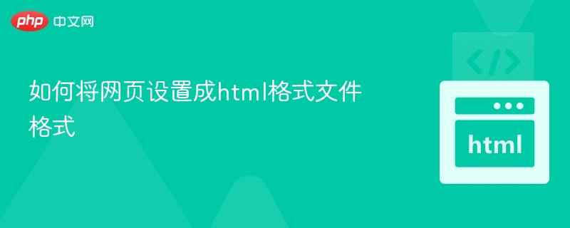 如何将网页设置成html格式文件格式