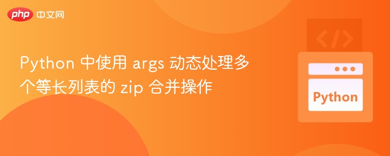 Pythonzip多列表的args用法