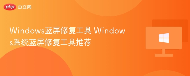 Windows蓝屏修复工具大全
