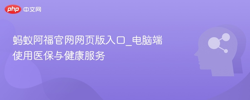 蚂蚁阿福官网入口及医保使用方法