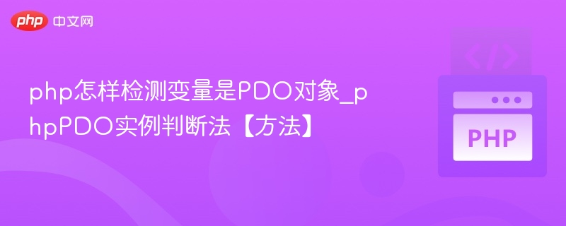 判断PHP变量是否为PDO对象的方法是使用is_object()函数结合get_class()函数进行判断。具体步骤如下：使用is_object()函数检查变量是否为对象这一步可以确认变量是否是一个对象，而不是字符串、整数或其他类型。使用get_class()函数获取对象的类名如果变量是对象，可以通过get_class($variable)获取其类名。判断类名是否为'PDO'如果类名是'PDO'，