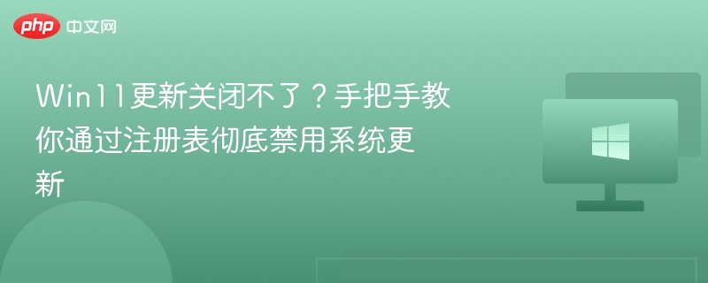 Win11更新无法关闭？注册表禁用教程