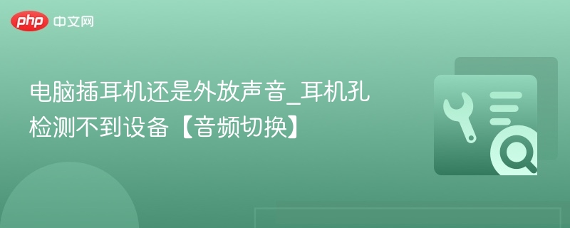 耳机孔无声音？电脑音频切换教程