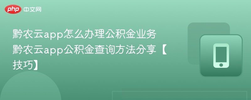 黔农云办理公积金步骤及查询方法