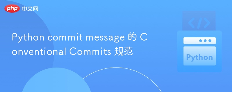 Python commit message 的 Conventional Commits 规范