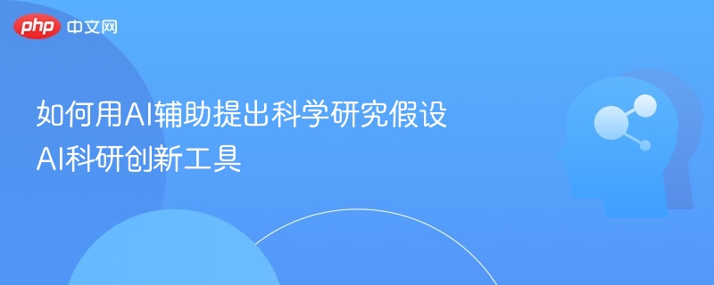 AI辅助科研工具全解析