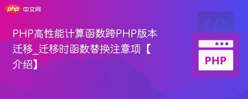 PHP高性能函数跨版本迁移攻略