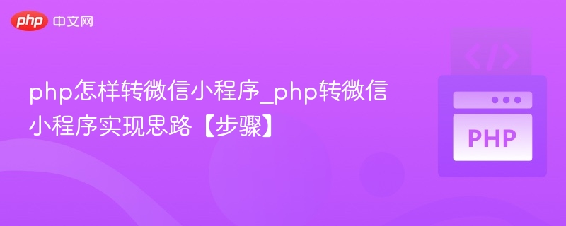 PHP转微信小程序开发教程详解