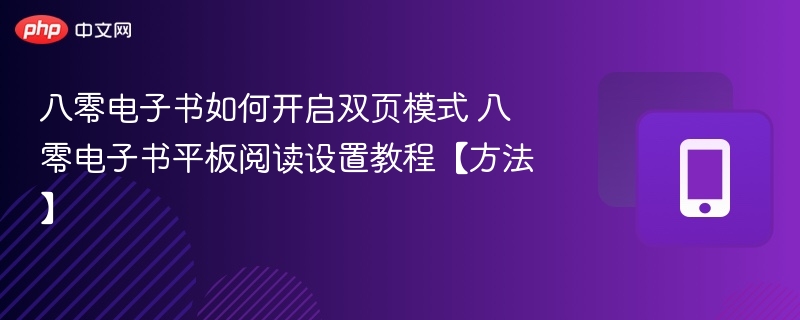 八零电子书双页模式设置教程