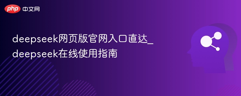 DeepSeek网页版入口与使用方法