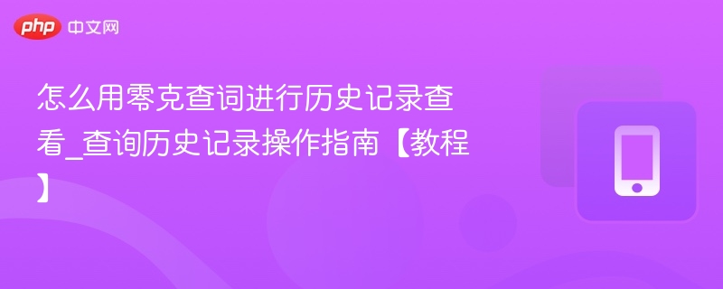 零克查词历史记录怎么查看