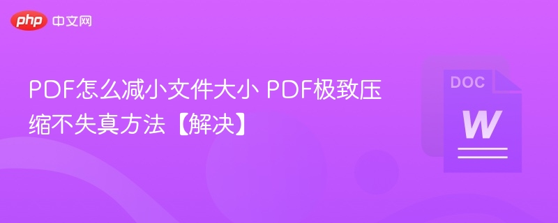 PDF压缩技巧：高效瘦身不丢内容