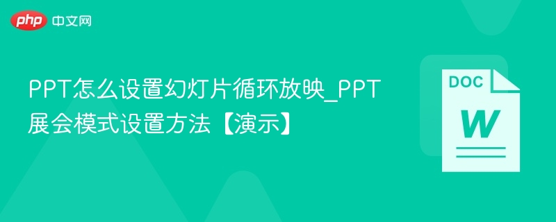 PPT循环放映设置教程｜展会模式怎么开