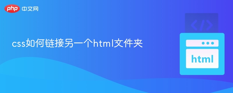 如何正确链接CSS到HTML文件？