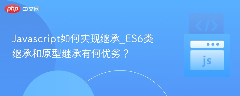 JS继承方式对比：类与原型详解