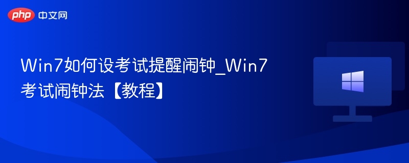 Win7设置考试闹钟技巧