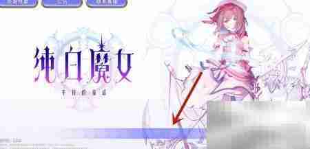 纯白魔女更换头像方法