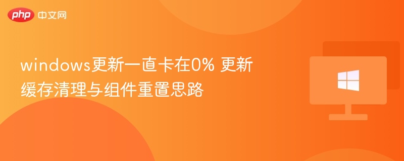 Windows更新卡0%怎么办
