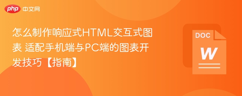 响应式图表制作技巧：手机PC通用开发指南