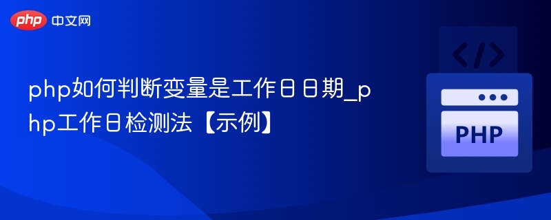 PHP判断工作日方法及示例解析