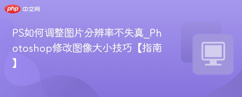 调整图片分辨率不模糊的技巧