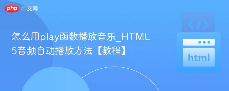HTML5音频自动播放设置教程
