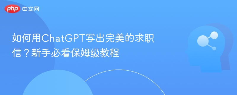 ChatGPT求职信写作教程，新手必学指南