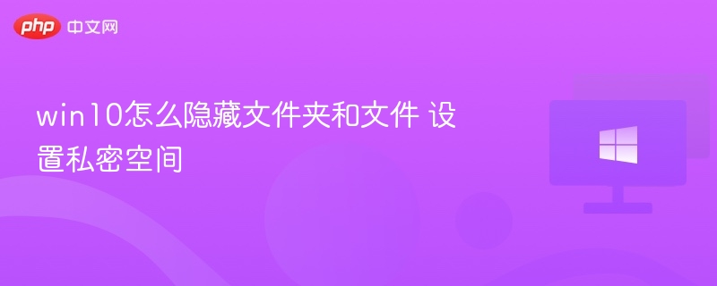 Win10隐藏文件夹设置私密空间教程