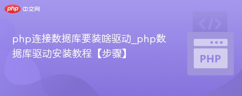php连接数据库要装啥驱动_php数据库驱动安装教程【步骤】