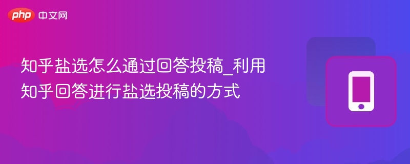 知乎盐选投稿技巧与流程详解