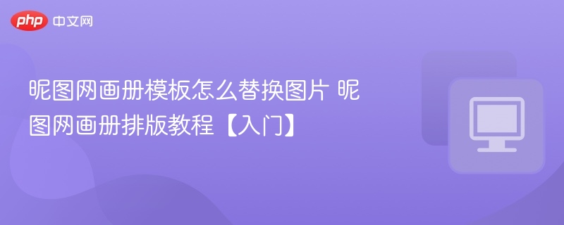 昵图网画册模板换图方法详解