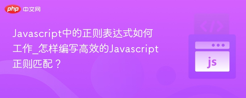 JavaScript正则表达式使用技巧分享