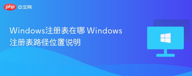 Windows注册表路径及位置详解