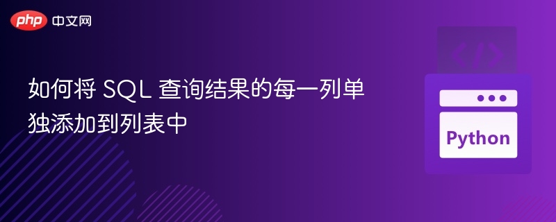 如何将 SQL 查询结果的每一列单独添加到列表中