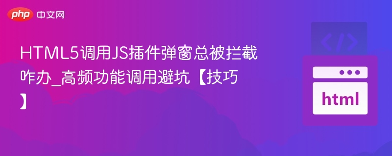 HTML5弹窗被拦截怎么处理