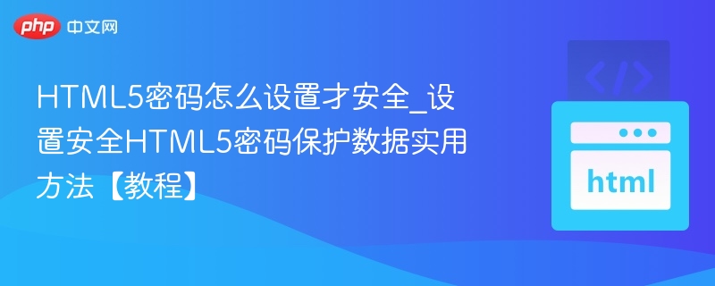 设置安全密码的HTML5实用技巧