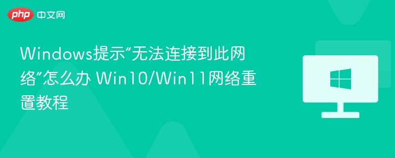 Windows网络无法连接解决方法