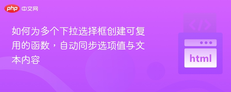 多下拉框同步值与文本的复用方法