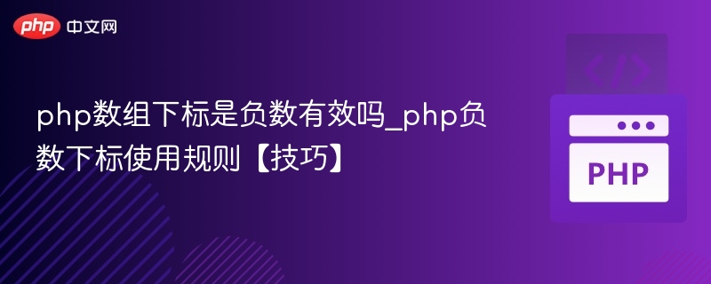 PHP数组负数下标能用吗？