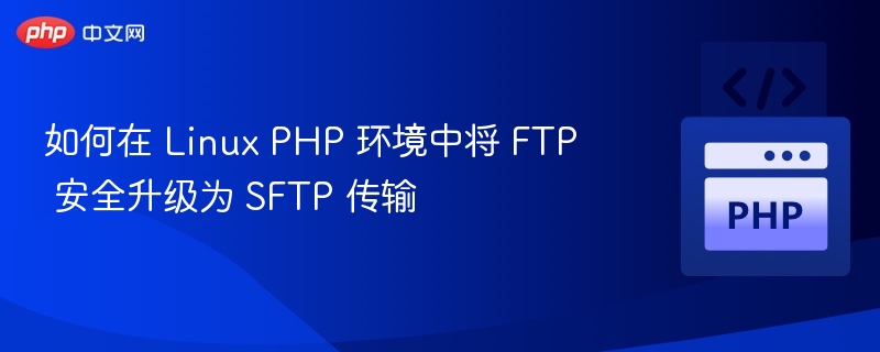 Linux下安全升级FTP到SFTP方法