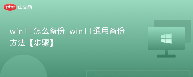 Win11系统备份方法与步骤详解
