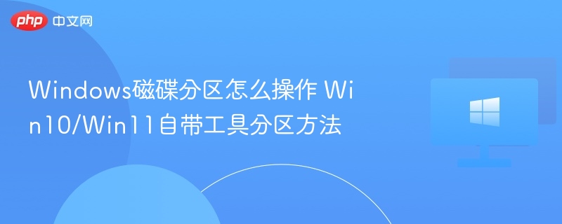 Windows分区教程：Win10/Win11分区方法详解