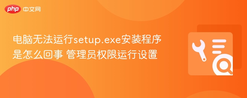 电脑无法运行setup.exe解决方法