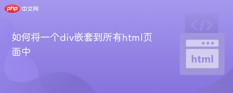 如何将div嵌入所有HTML页面