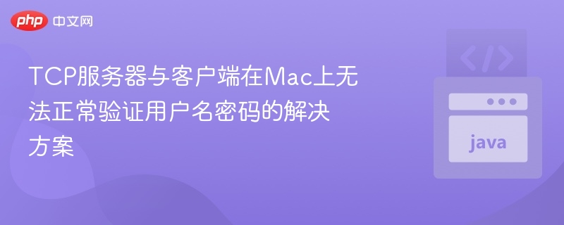 MacTCP密码验证失败怎么解决